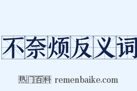 不奈烦反义词是什么意思的图片